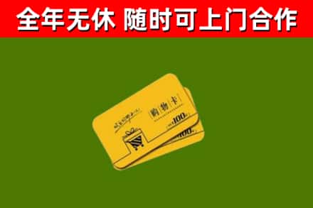 东源县回收购物卡