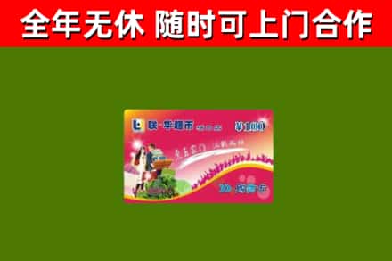 东源县回收购物卡